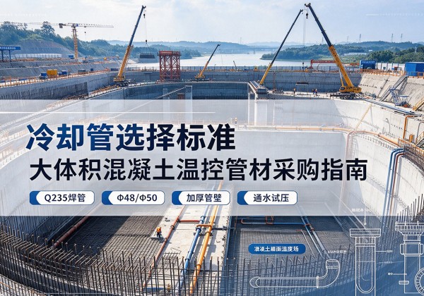 平坝冷却管选择标准